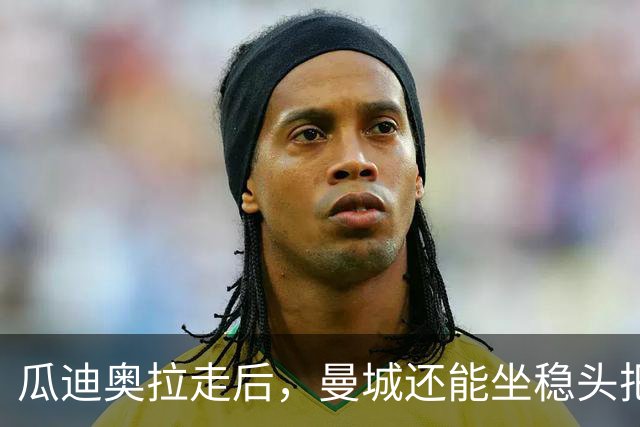 瓜迪奥拉走后，曼城还能坐稳头把交椅？