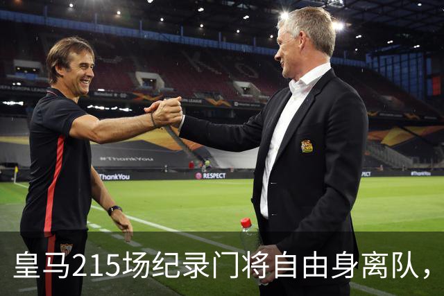 皇马215场纪录门将自由身离队，阿森纳签下西班牙世界杯冠军