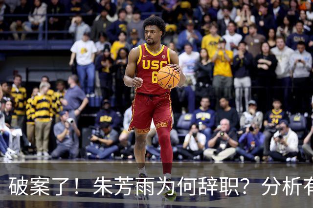 破案了！朱芳雨为何辞职？分析有3个原因