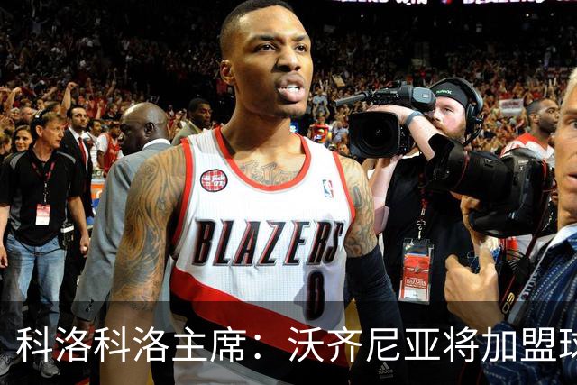 科洛科洛主席：沃齐尼亚将加盟球队，最终细节正在敲定中