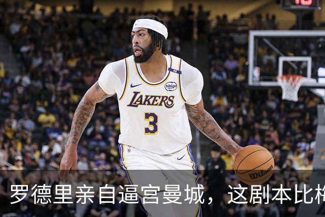 罗德里亲自逼宫曼城，这剧本比梅西回归还刺激