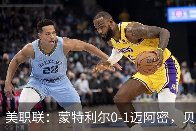 美职联：蒙特利尔0-1迈阿密，贝尔泰拉梅伤退，苏牙点射