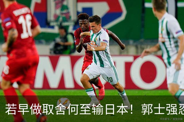 若早做取舍何至输日本！郭士强忍痛送走“心头肉”，召回胡明轩