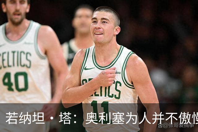 若纳坦·塔：奥利塞为人并不傲慢，他只是不太喜欢面对镜头