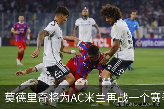 莫德里奇将为AC米兰再战一个赛季