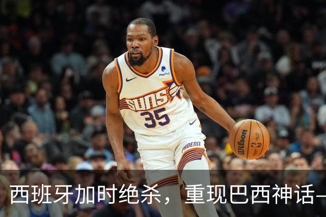 西班牙加时绝杀，重现巴西神话——32年后的世界杯决赛，阿根廷的保守战术送对手登顶