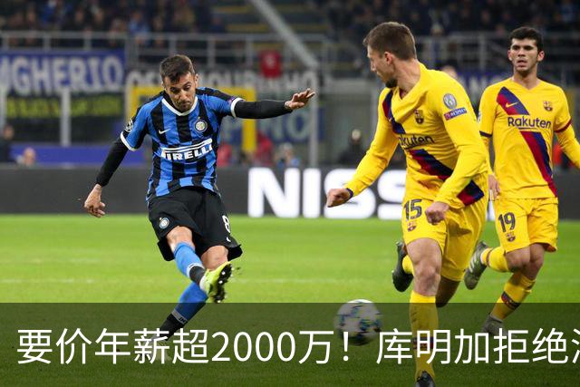 要价年薪超2000万！库明加拒绝湖人2年2000万报价，名记建议转追掘金7年老将