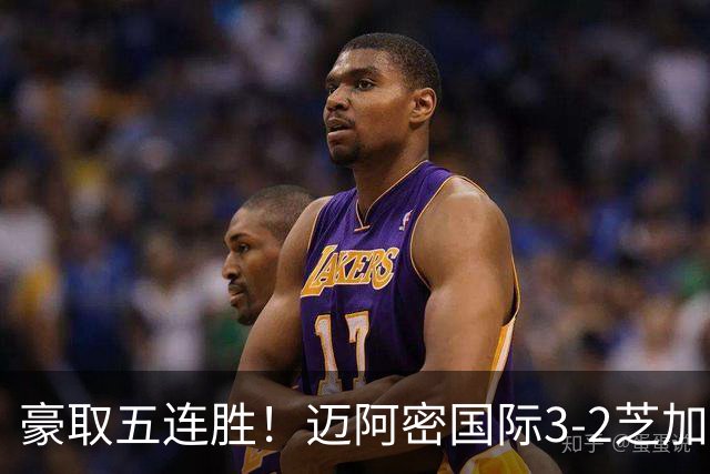 豪取五连胜！迈阿密国际3-2芝加哥火焰 莱万首秀苏牙双响诺沃送礼
