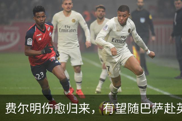 费尔明伤愈归来，有望随巴萨赴英格兰参加季前训练