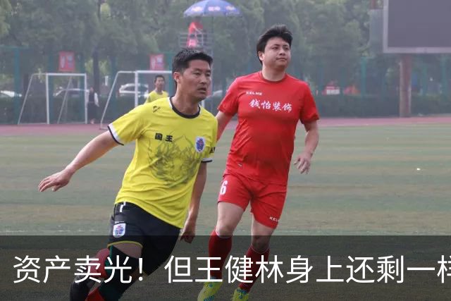 资产卖光！但王健林身上还剩一样东西，比钱值钱？