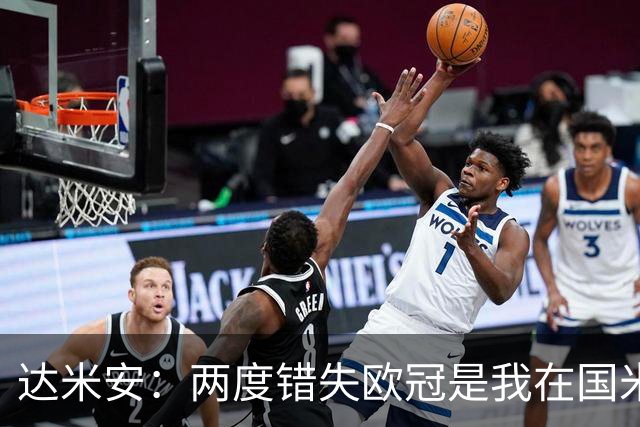 达米安：两度错失欧冠是我在国米最大遗憾，不退役我想继续踢下去
