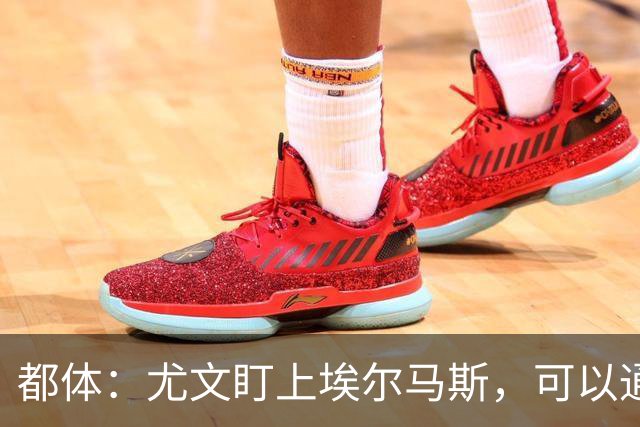 都体：尤文盯上埃尔马斯，可以通过带买断权的租借操作