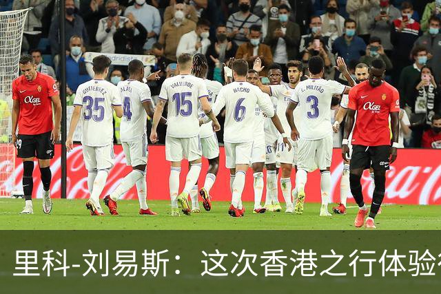 里科-刘易斯：这次香港之行体验很棒；为斯通斯加盟国米开心