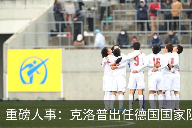 重磅人事：克洛普出任德国国家队主帅！