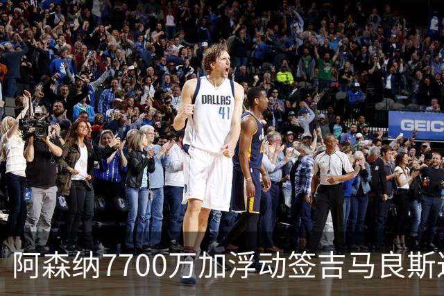 阿森纳7700万加浮动签吉马良斯达协议！枪手和维尼修斯达个人协议