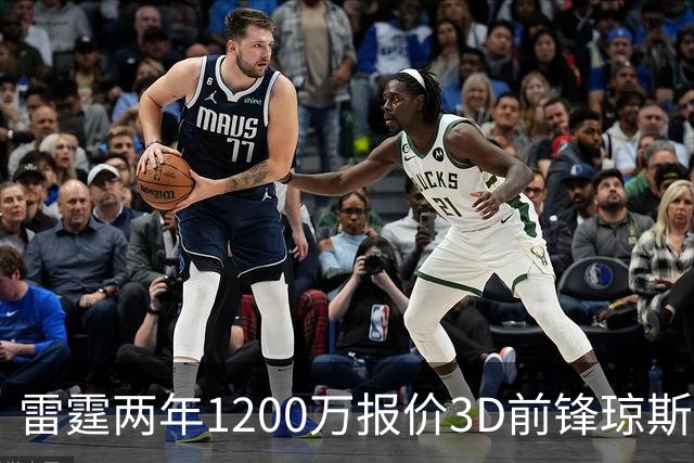 雷霆两年1200万报价3D前锋琼斯 掘金48小时内必须做出抉择