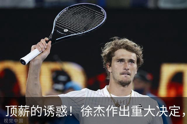 顶薪的诱惑！徐杰作出重大决定，广东男篮惨遭多支球队挖角？