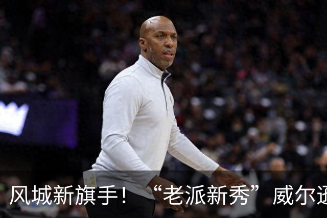 风城新旗手！“老派新秀”威尔逊带给公牛复兴曙光