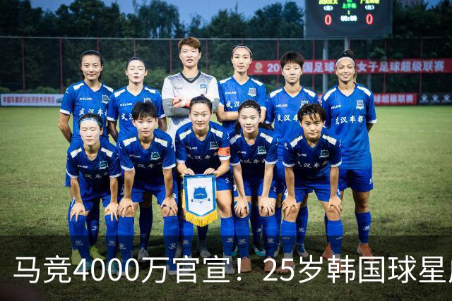 马竞4000万官宣！25岁韩国球星成队史首人！已夺12冠踢2届世界杯