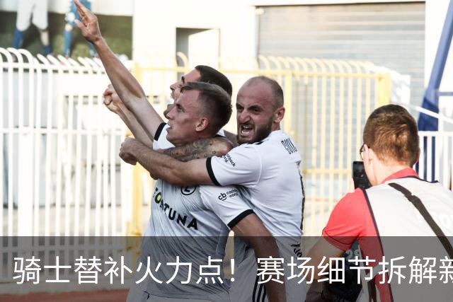 骑士替补火力点！赛场细节拆解新秀托马斯&梅里尔