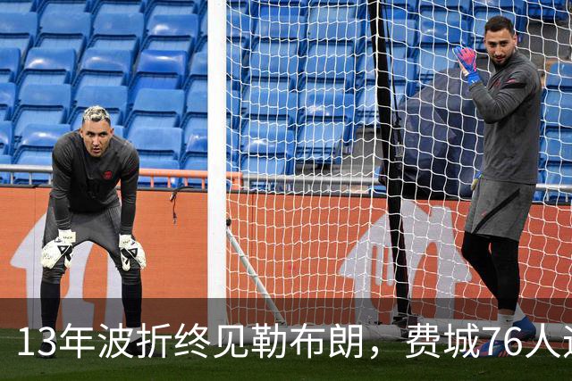 13年波折终见勒布朗，费城76人迎历史性时刻