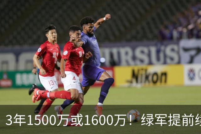 3年1500万或1600万！绿军提前续约3D悍将沃尔什 第三年球队选项