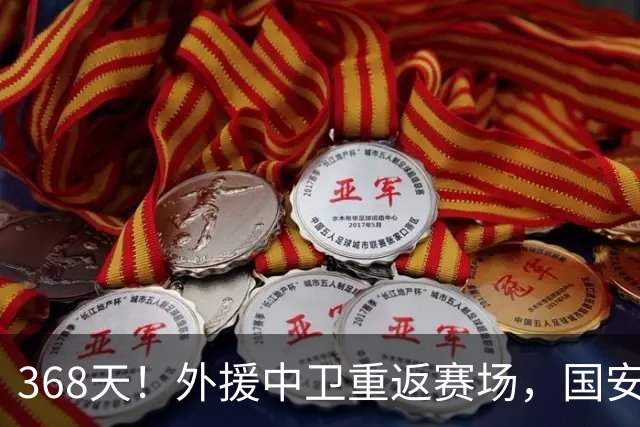 368天！外援中卫重返赛场，国安防线迎最强支点，成蒙帅帐下奇兵