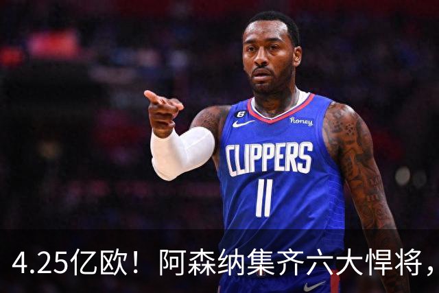 4.25亿欧！阿森纳集齐六大悍将，中场配置登顶全欧新赛季剑指双冠