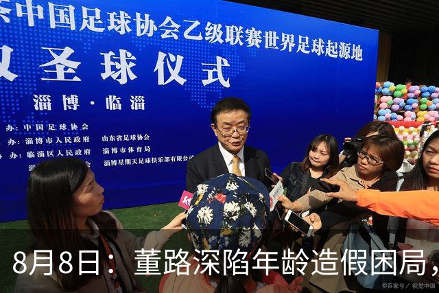 8月8日：董路深陷年龄造假困局，中国足球小将信任危机何解？