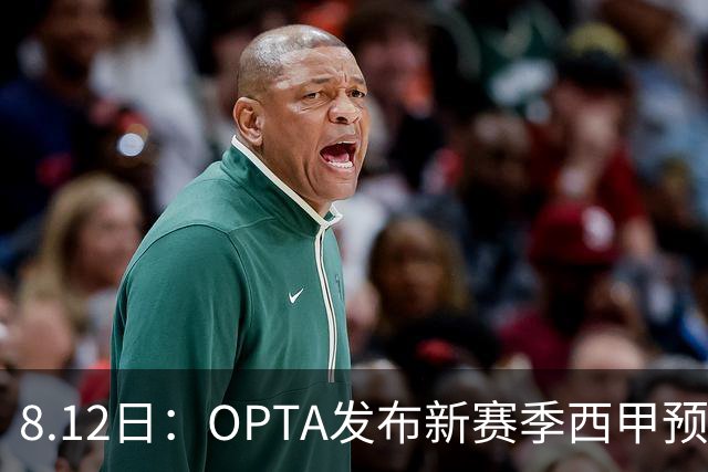 8.12日：OPTA发布新赛季西甲预测，冠军或仍是巴萨，姆巴佩和穆里尼奥亚军