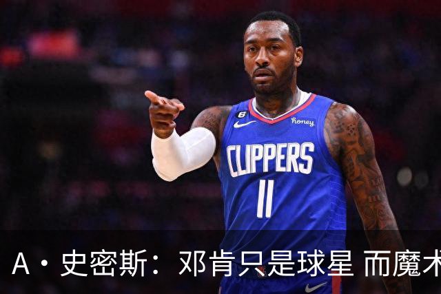 A·史密斯：邓肯只是球星 而魔术师乔丹科比詹库是超级巨星