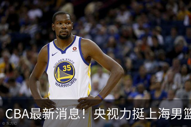 CBA最新消息！央视力挺上海男篮，王俊杰回到国家队，山东男篮停止引入王岚嵚