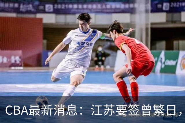 CBA最新消息：江苏要签曾繁日，朱芳雨赚翻了，山东巨亏3500万