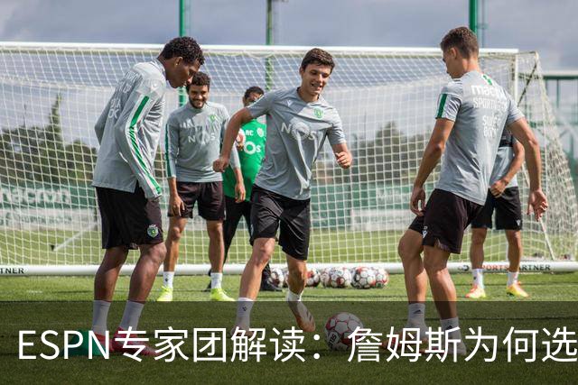 ESPN专家团解读：詹姆斯为何选择76人？为何不去勇士？