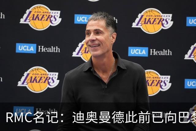 RMC名记：迪奥曼德此前已向巴黎作出承诺，巴黎仍在推动转会
