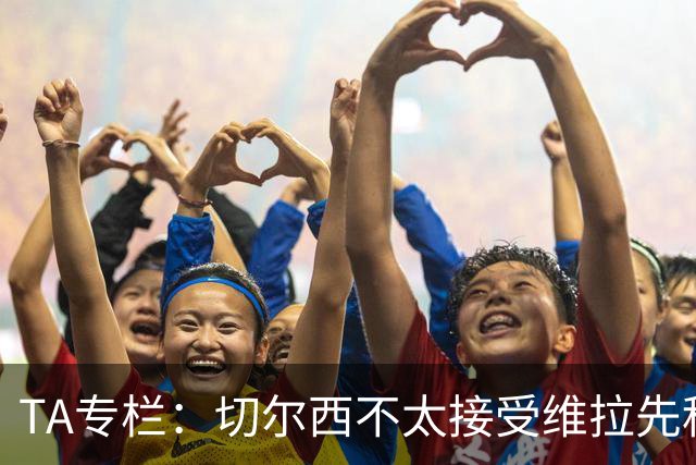 TA专栏：切尔西不太接受维拉先租后买加纳乔的方案